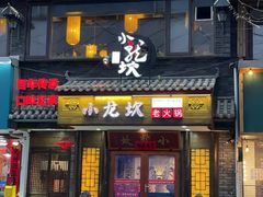 -小龙坎老火锅(西安路店)
