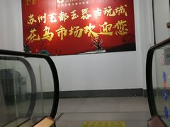 -苏州艺都古玩花鸟市场
