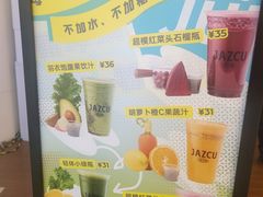 -Jazcu珍仕菓鲜榨果汁(西单大悦城店)