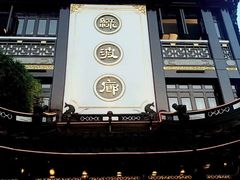 门面-绿波廊(豫园店)