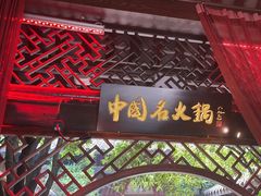 -三只耳火锅(宽窄巷子店)