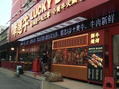 门面-幸运牛汕头小黄牛牛肉火锅(梅林店)