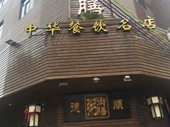 门面-御膳粥·牛乳粥底火锅·地道顺德菜(容桂店)