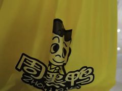 -周黑鸭(重庆江北嘴财信广场店)