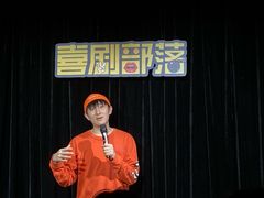 -喜剧部落脱口秀(三里屯工体店)