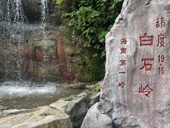 -海南白石岭旅游区