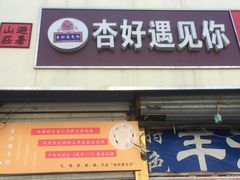 -杏好遇见你(总店)