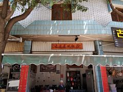 门面-古道惠风饭庄