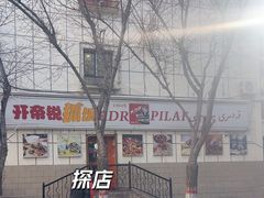 -开帝锐抓饭(五一路店)