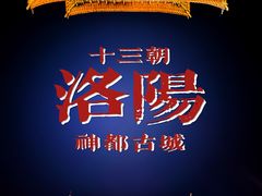 -隋唐洛阳城明堂天堂景区