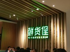-鲜货俚鲜火锅(青果路店)