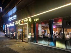 -牛肉彪·19年专注·潮汕牛肉火锅(祈福店)