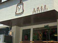-发酵食堂(屏风街店)