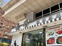 门面-喜粤糖朝餐厅(三八广场店)