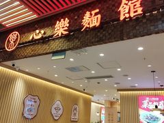 -心樂麵館(南洋1931店)