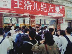 等位区-王浩儿纪六孃甜皮鸭(乐山总店)