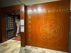 -麒麟海鲜酒家(Richmond)