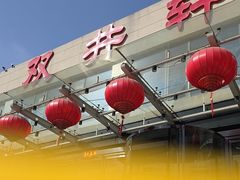 -双井轩(双井店)