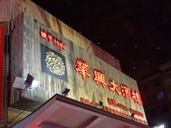 -华兴大酒楼(亿宝大厦店)