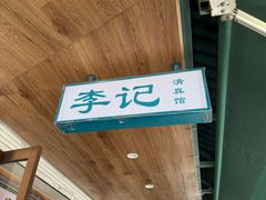 -李记清真馆(打钉巷店)