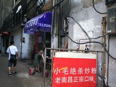 -小毛绝杀炒粉