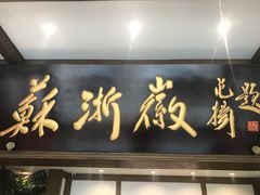 -苏浙徽·农家大院(开发区星湖101店)