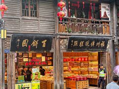 -百饼园(南后街店)