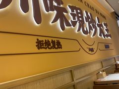 -乡村基·川味现炒大王(熙悦天街店)