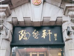 门面-陶然轩(沙面店)