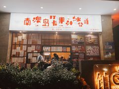 -南澳岛打卡果汁冰公司