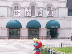 -恰恰餐厅(硕和生活广场店)