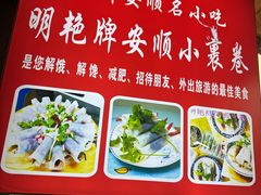 -明艳安顺小裹卷(小锅凉粉.酸汤饭.虎门巷店)