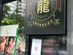 门面-金龙·打边炉(南京西路店)