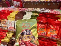-皇上皇腊味店(下九路店)