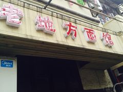 老地方面馆-老地方面馆(思南路店)