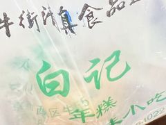 -清真·白记年糕(牛街北口店)