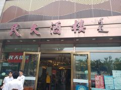 -民天酒楼(吕家营店)