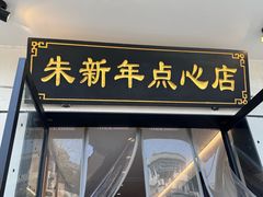 -朱新年·苏式汤团·面点(北寺塔店)