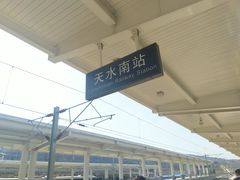 -天水南站