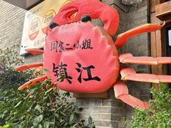 -周家二小姐的菜(西津渡店)