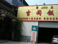 门面-吉同饭店(绿地·香榭丽公馆店)