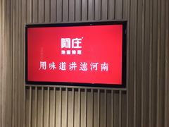 -阿庄新豫菜(航海东路店)