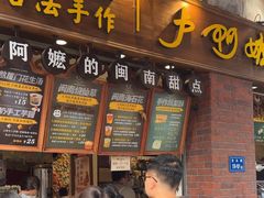 -叶氏麻糍(鼓浪屿店)