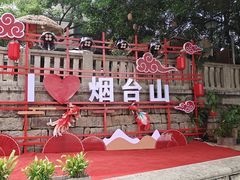-烟台山景区