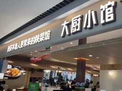-大厨小馆(华阳城店)