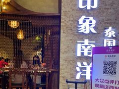 门面-印象南洋·泰国风情餐厅(新安店)