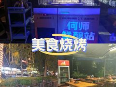 -何师烧烤Pro ·江湖川菜·小龙虾·精酿(太古里旗舰店)