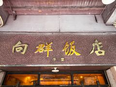 -粤·向群饭店(龙津东路总店)