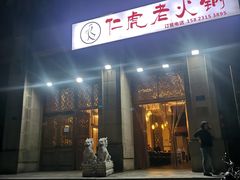 -仁虎老火锅(黄泥磅店)