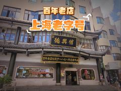 -德兴馆(广东路总店)